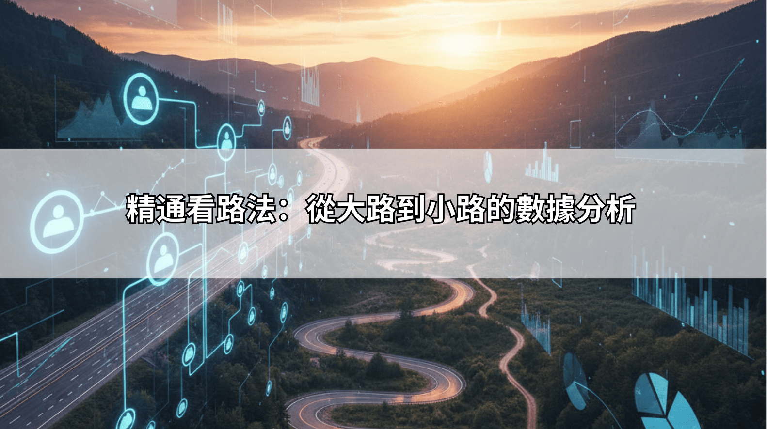 精通看路法：從大路到小路的數據分析